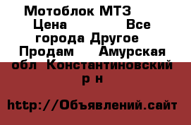 Мотоблок МТЗ-0,5 › Цена ­ 50 000 - Все города Другое » Продам   . Амурская обл.,Константиновский р-н